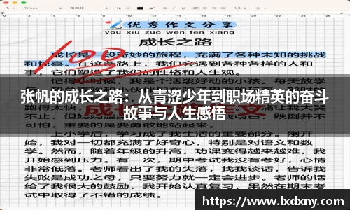 张帆的成长之路：从青涩少年到职场精英的奋斗故事与人生感悟